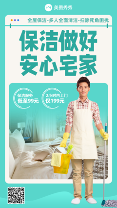 簡(jiǎn)約拼貼風(fēng)家政服務(wù)活動(dòng)營(yíng)銷(xiāo)宣傳海報(bào)